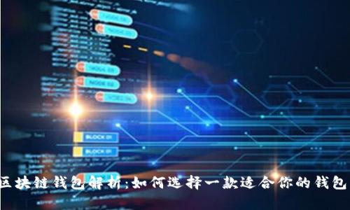 区块链钱包解析：如何选择一款适合你的钱包？