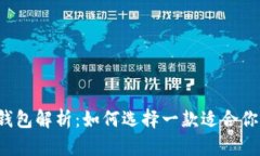 区块链钱包解析：如何选