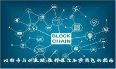 比特币与以太坊：选择最