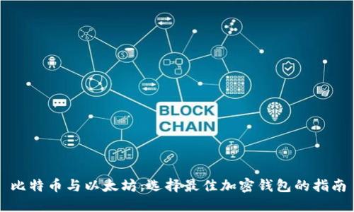 比特币与以太坊：选择最佳加密钱包的指南