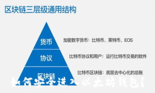   
如何安全进入以太坊钱包？