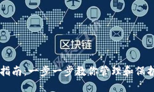 QT钱包的使用指南：一步一步教你管理和保护你的数字资产