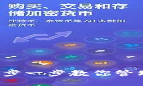 QT钱包的使用指南：一步一步教你管理和保护你的数字资产