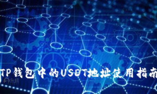 TP钱包中的USDT地址使用指南