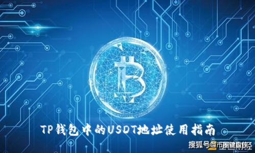TP钱包中的USDT地址使用指南