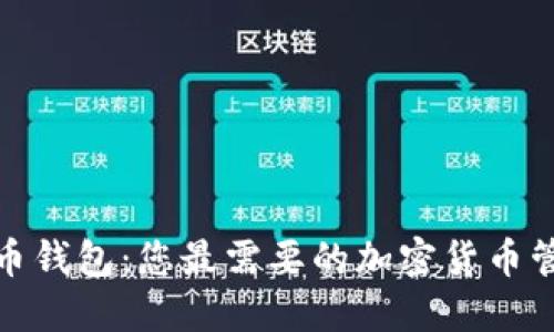 探索彩币钱包：您最需要的加密货币管理软件