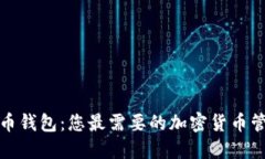 探索彩币钱包：您最需要