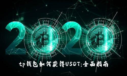 tp钱包如何获得USDT：全面指南