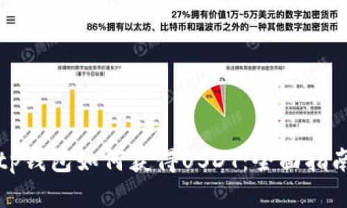 tp钱包如何获得USDT：全面指南