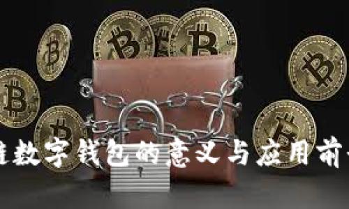 区块链数字钱包的意义与应用前景分析