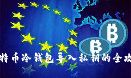比特币冷钱包导入私钥的全攻略