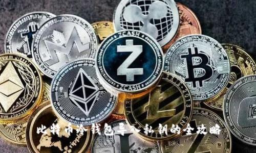 比特币冷钱包导入私钥的全攻略
