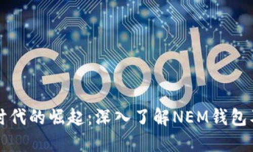 在数字时代的崛起：深入了解NEM钱包及其应用