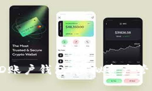 全面解析HD账户钱包：虚拟资产管理的新选择