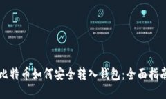 比特币如何安全转入钱包