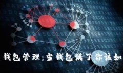 比特币钱包管理：当钱包