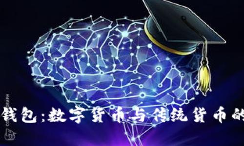 法币钱包：数字货币与传统货币的桥梁