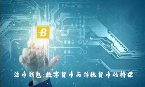 法币钱包：数字货币与传统货币的桥梁