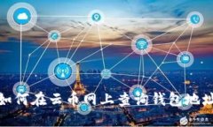 如何在云币网上查询钱包