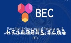 如何注册狗狗钱包：详尽
