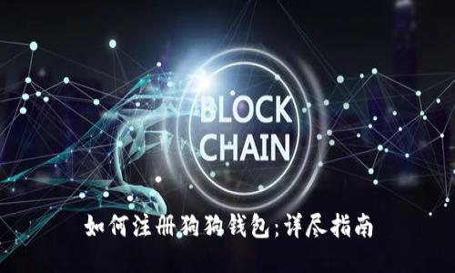 如何注册狗狗钱包：详尽指南