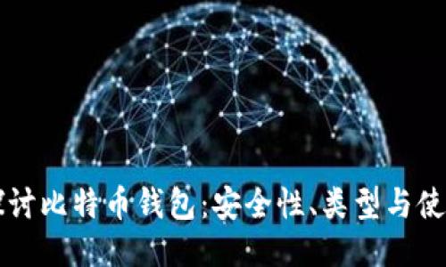 深入探讨比特币钱包：安全性、类型与使用指南