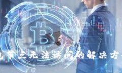 货币钱包节点无法访问的
