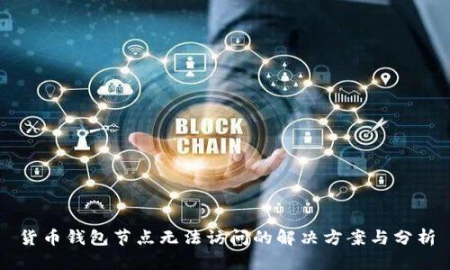 货币钱包节点无法访问的解决方案与分析
