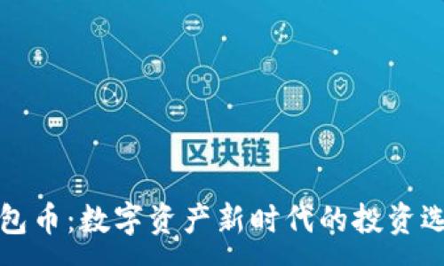 :
钱包币：数字资产新时代的投资选择