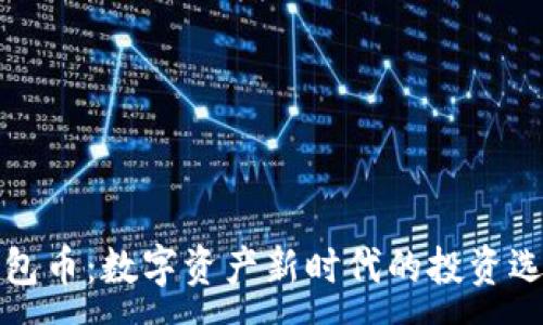 :
钱包币：数字资产新时代的投资选择