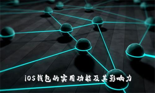 iOS钱包的实用功能及其影响力