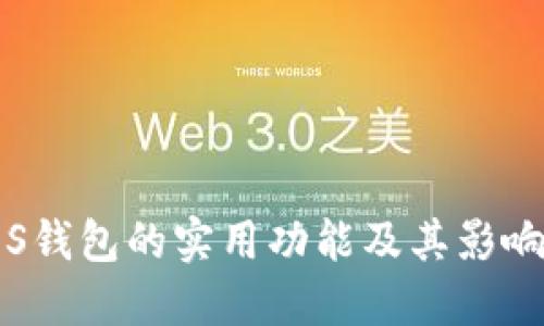 iOS钱包的实用功能及其影响力