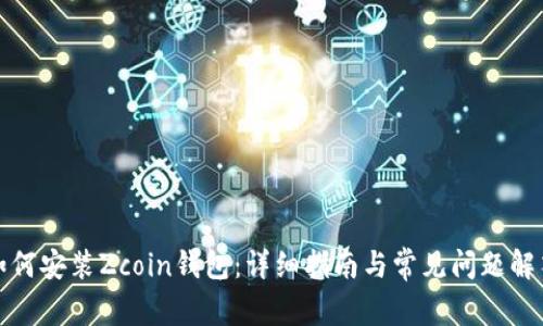 如何安装Zcoin钱包：详细指南与常见问题解答