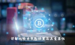 详解比特币钱包设置及其