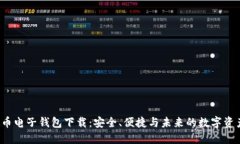  虚拟币电子钱包下载：安
