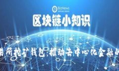 DEX交易所挖矿钱包：推动