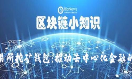 DEX交易所挖矿钱包：推动去中心化金融的新前沿