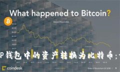如何将TP钱包中的资产转换