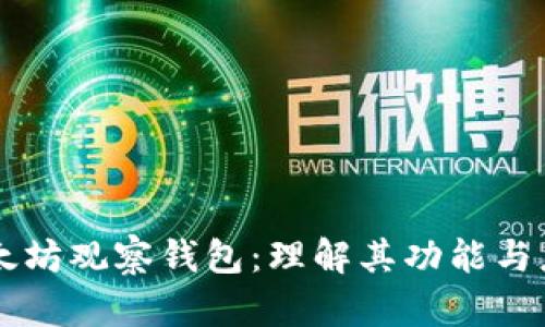 以太坊观察钱包：理解其功能与应用