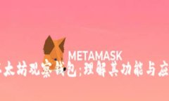 以太坊观察钱包：理解其