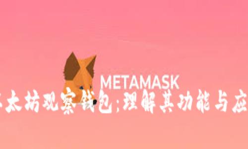 以太坊观察钱包：理解其功能与应用