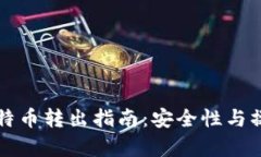 冷钱包的比特币转出指南