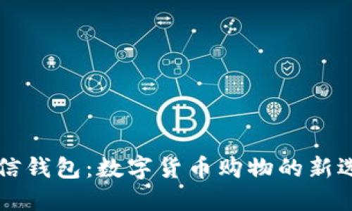 币信钱包：数字货币购物的新选择