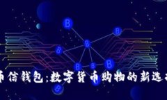 币信钱包：数字货币购物