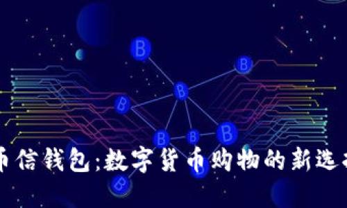 币信钱包：数字货币购物的新选择