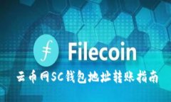 云币网SC钱包地址转账指南
