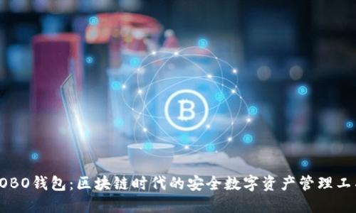 COBO钱包：区块链时代的安全数字资产管理工具