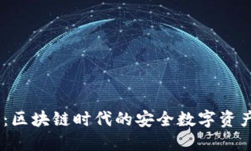 COBO钱包：区块链时代的安全数字资产管理工具