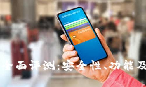 Token.im钱包全面评测：安全性、功能及用户体验分析
