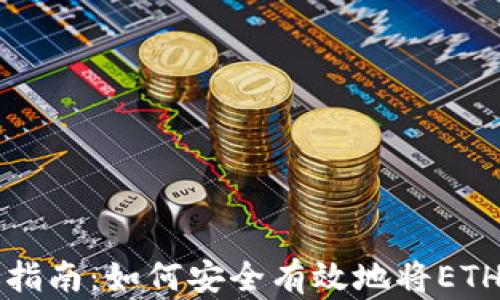 
以太坊转账指南：如何安全有效地将ETH转账到钱包